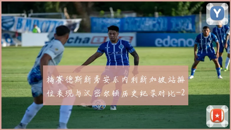 梅赛德斯新秀安东内利新加坡站排位表现与汉密尔顿历史纪录对比