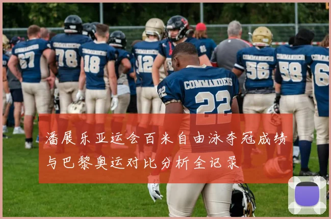 潘展乐亚运会百米自由泳夺冠成绩与巴黎奥运对比分析全记录