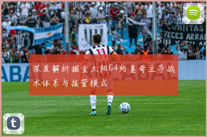 深度解析掘金太阳G4约基奇主导战术体系与接管模式