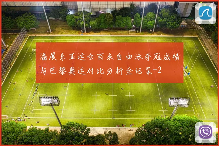 潘展乐亚运会百米自由泳夺冠成绩与巴黎奥运对比分析全记录