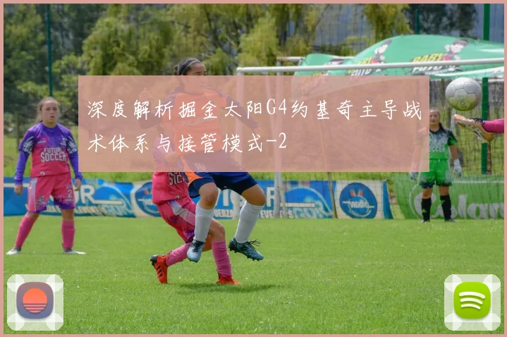 深度解析掘金太阳G4约基奇主导战术体系与接管模式