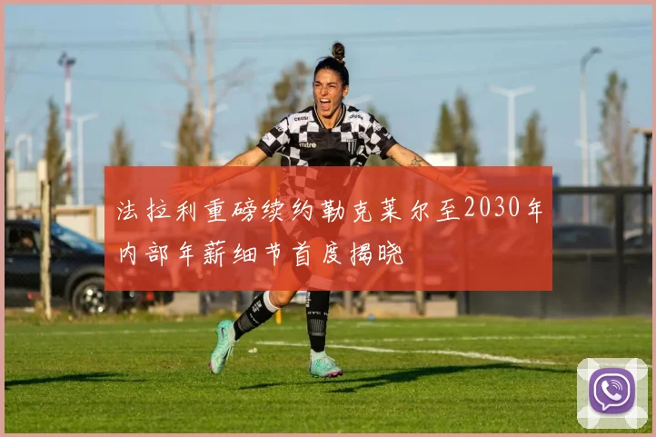 法拉利重磅续约勒克莱尔至2030年内部年薪细节首度揭晓