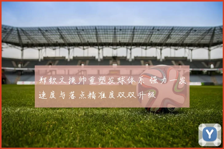 郑钦文换帅重塑发球体系 强力一发速度与落点精准度双双升级
