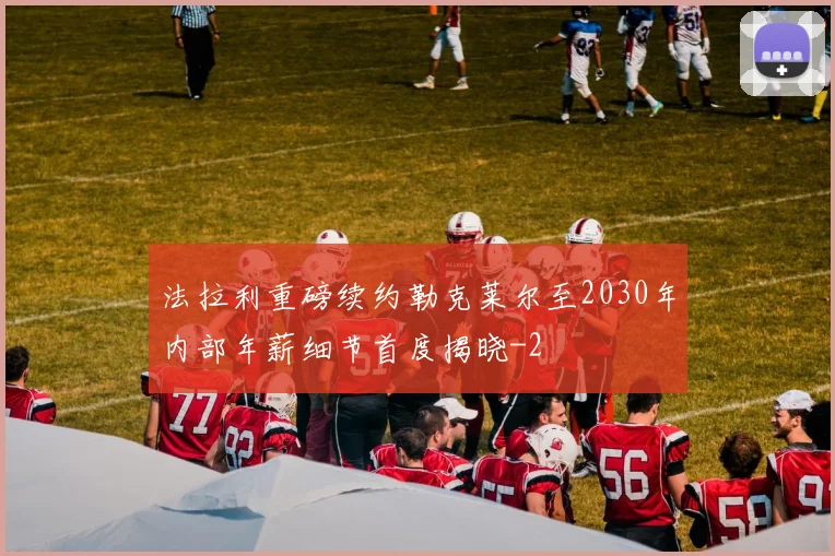 法拉利重磅续约勒克莱尔至2030年内部年薪细节首度揭晓