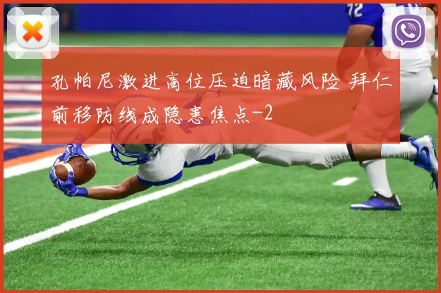 孔帕尼激进高位压迫暗藏风险 拜仁前移防线成隐患焦点