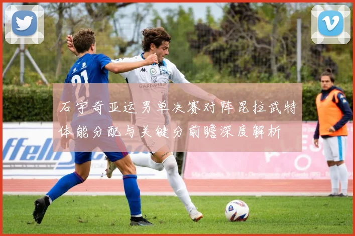 石宇奇亚运男单决赛对阵昆拉武特体能分配与关键分前瞻深度解析