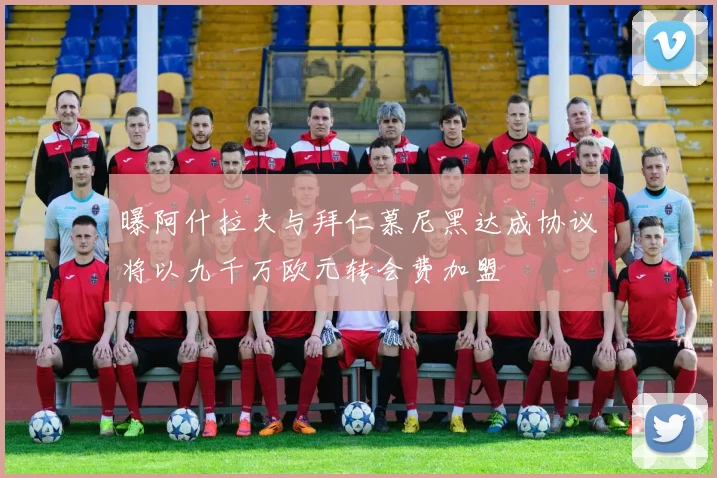 曝阿什拉夫与拜仁慕尼黑达成协议将以九千万欧元转会费加盟