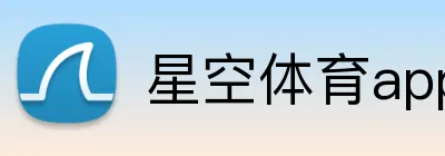 星空体育appAPP官网 logo